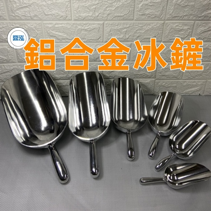 鋁合金冰鏟 冰塊剷 挖冰勺 麵粉鏟 酒吧冰鏟 食物鏟 鋁合金冰塊鏟 爆米花鏟 餐飲 廚房料理用具
