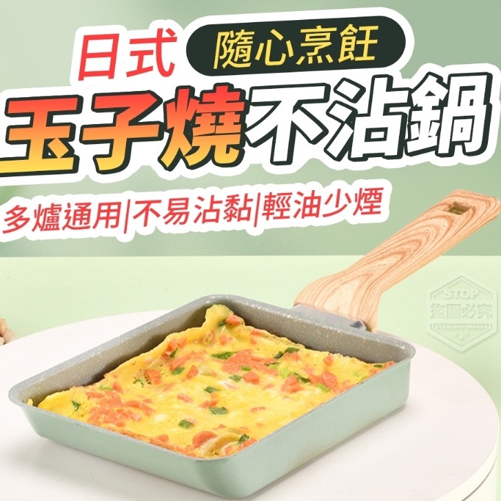 日式玉子燒不沾鍋 麥飯石不沾塗層 傳遞熱量迅速均勻，適合各種爐具