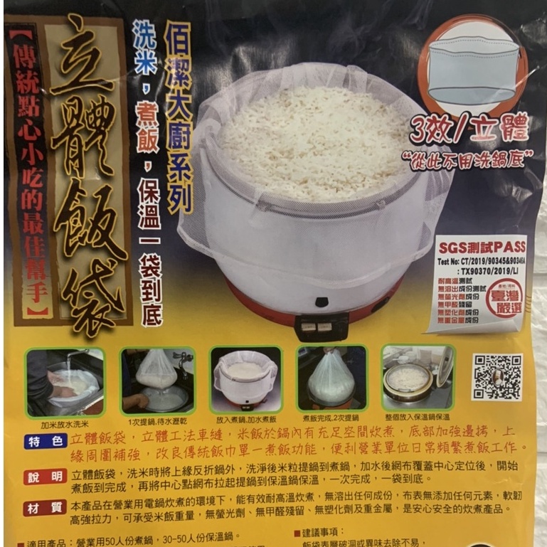 佰潔立體飯袋 台灣製造 現貨商品 50人份煮飯袋 BJ5184立體飯袋/洗米/煮飯/飯袋 廚房 料理
