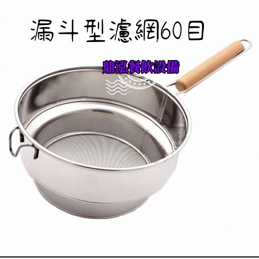 【漏斗型濾網60目】 台灣製造專利 營業用 304不鏽鋼茶渣過濾網 茶桶專用濾茶網 漏斗型過濾網