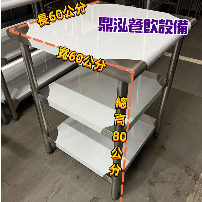 工作台 2尺x2尺 白鐵430工作台 置物台 廚房工作檯 調理台 備菜台 作業台 白鐵煮飯鍋台