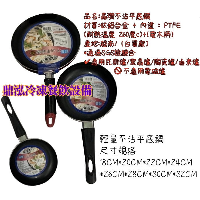 晶瓚不沾平底鍋 SGS檢驗合格 不沾平底鍋 輕量不沾平底鍋 大金不沾平底鍋 亮宏不沾平底鍋