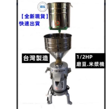 小蠻牛磨豆.米漿機 馬力1/2HP 金剛砂 5" 台灣製造 可磨/ 米漿 豆漿 五穀漿 薏仁漿