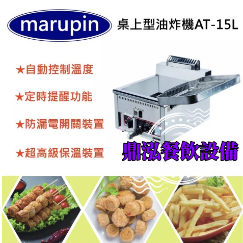 15公升桌上型瓦斯型油炸機 marupin-AT-15L 電點開關與日本原裝油炸機同材質 油炸機