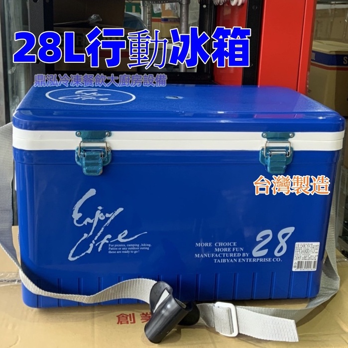 28公升行動冰箱 台灣製造 冰寶 戶外釣魚 保冰 露營 戶外攤販保冰行動冰箱 釣魚冰桶