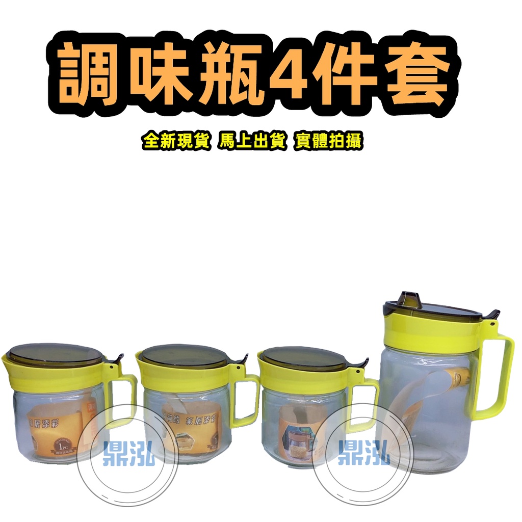 調味瓶4件套簡約歐式家用餐具| 廚房用品 |油瓶 醬油瓶 醋瓶 各式調味裝瓶 全新現貨!!!