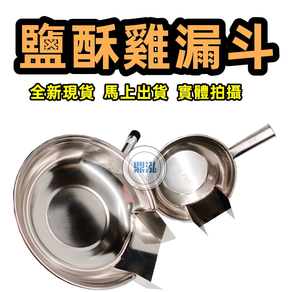 鹽酥雞專用 雞柳漏斗雞排裝袋工具 鹽酥雞杓 鴨嘴勺 304不鏽鋼材質 全新現貨!!!