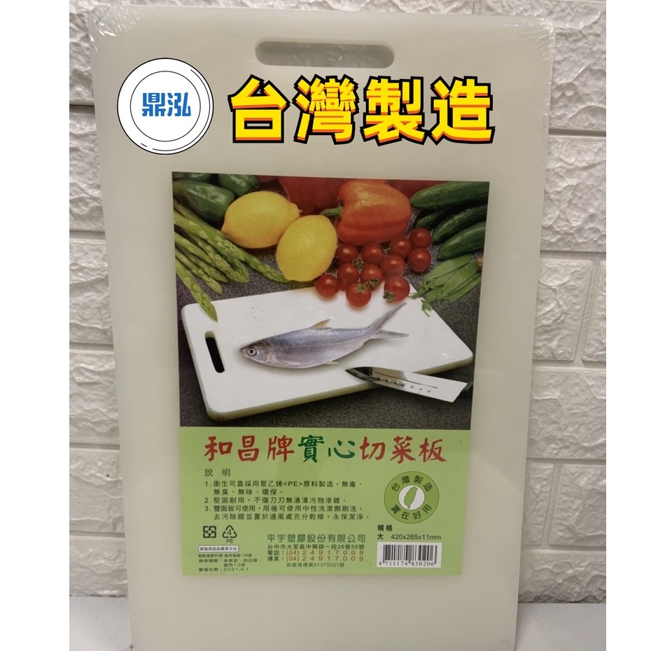 和昌 抗菌PE砧板 台灣製造 和昌牌實心抗菌PE切菜板.4種尺寸小.中.大.特大家庭及營業使用