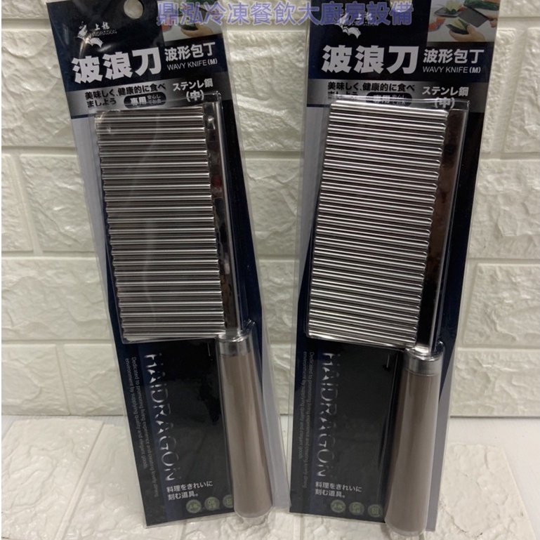 上龍 龍族波浪刀 上龍 TL1359波型刀.切片刀.不鏽鋼波紋刀.造型刀.菜刀.蔬果 餐飲.廚房.料理用具