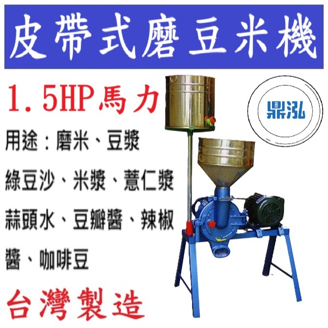 皮帶式磨豆米機 1.5HP 磨豆機 DF06 黃豆 豆漿 綠豆 蒜頭 磨米機 咖啡 薏仁辣椒