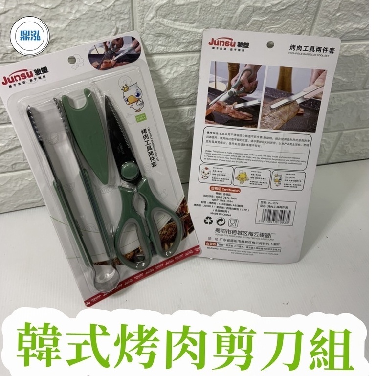 韓式烤肉剪刀組 全新（料理剪刀x1剪刀套蓋 x 1烤肉夾x1)烤肉.廚房.料理食材.必備餐具