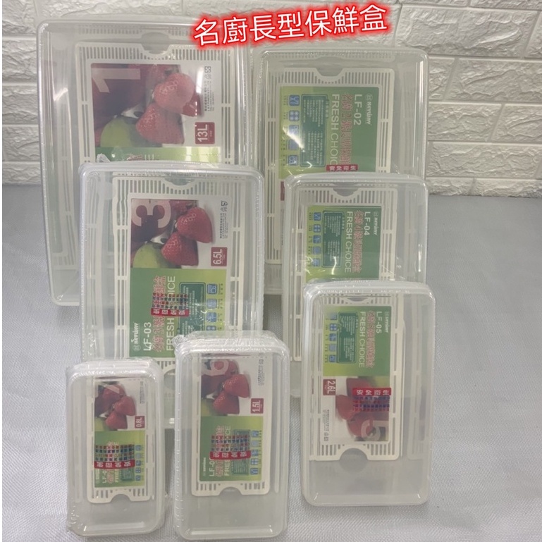 名廚長型保鮮盒 現貨商品#聯府保鮮盒 蔬果/冷藏盒 /密封盒/儲物盒/耐熱/長型保鮮盒