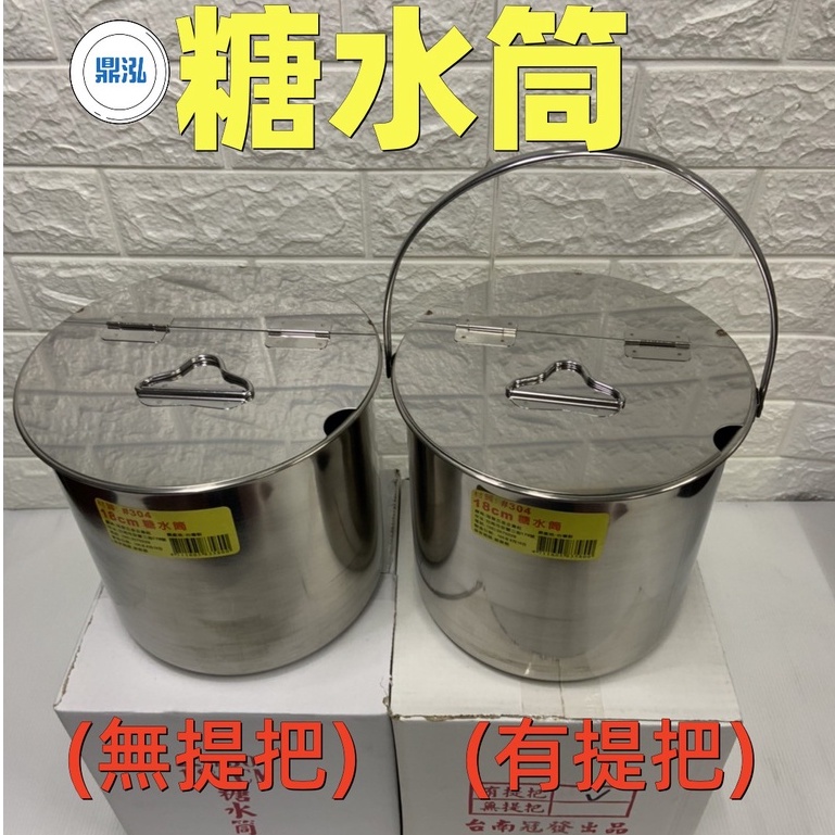 冠發304附蓋糖水筒 ( 有提把 ) ( 無提把 ) 台灣製造 全新304附蓋糖水桶 醬料桶