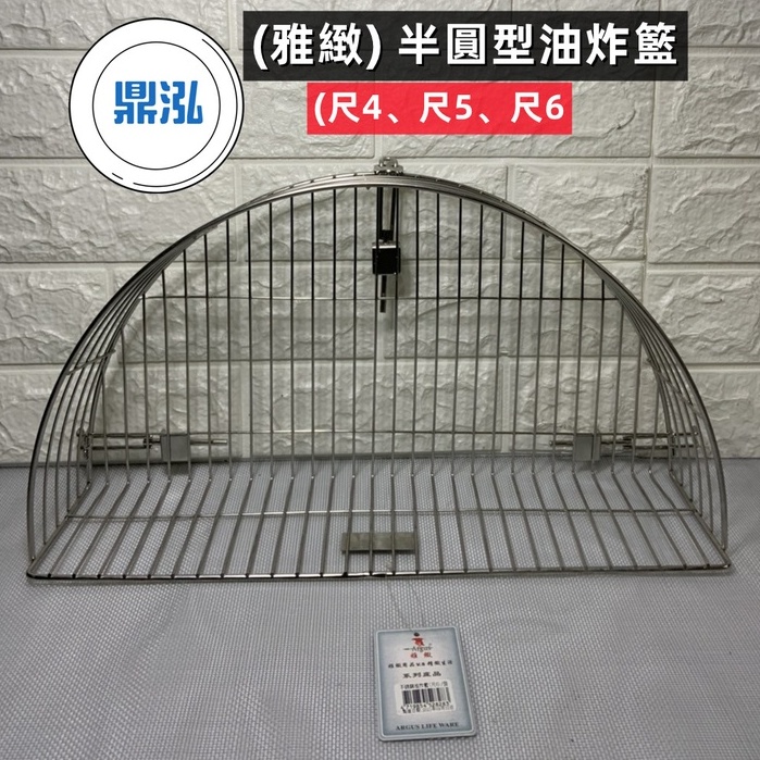 冷凍餐飲廚具設備 尺4.尺6.尺8.半圓型滴油籃/臭豆腐/蚵嗲/鹽酥雞/炸雞瀝油籃/半圓型滴油架/滴油網