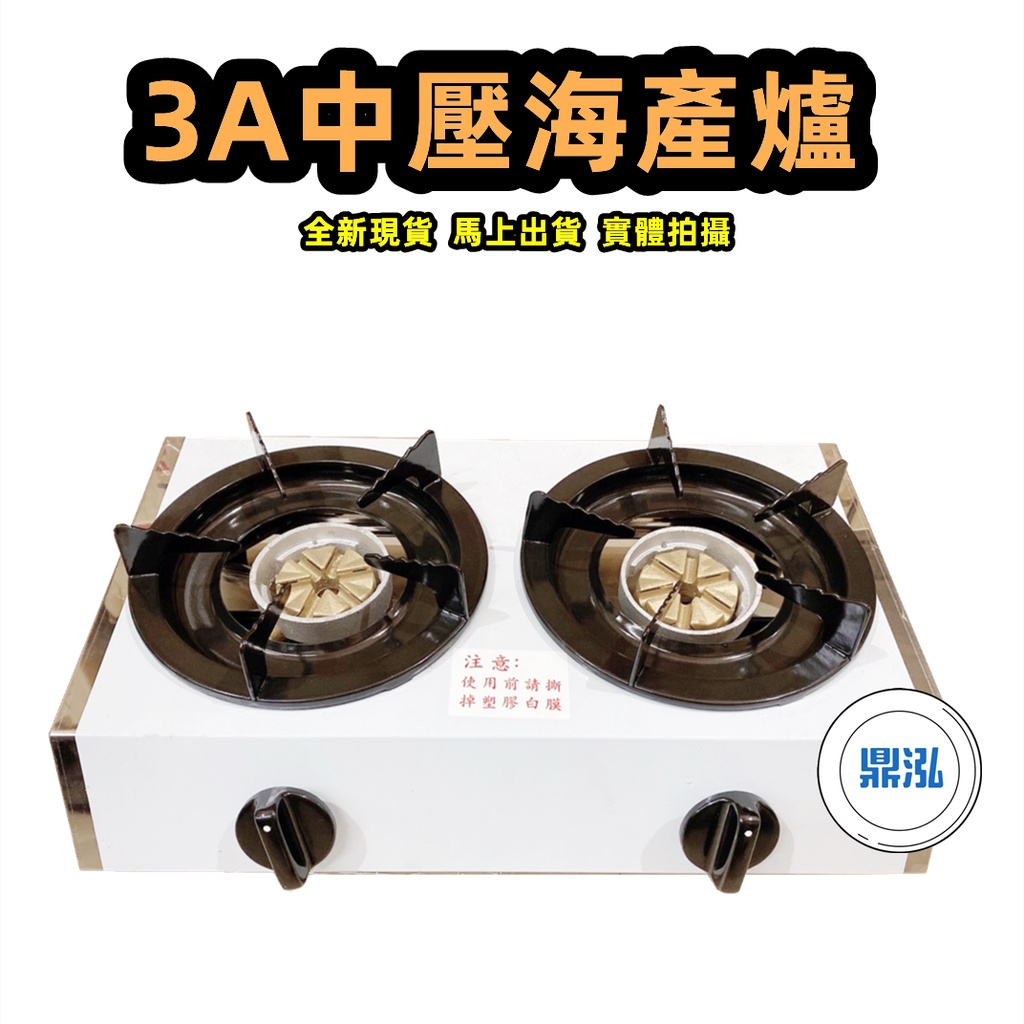 3 A中壓快速海產爐 快速出貨 營業用 炒菜爐 鍋燒麵爐 臭臭鍋爐 小火鍋爐 泡茶爐
