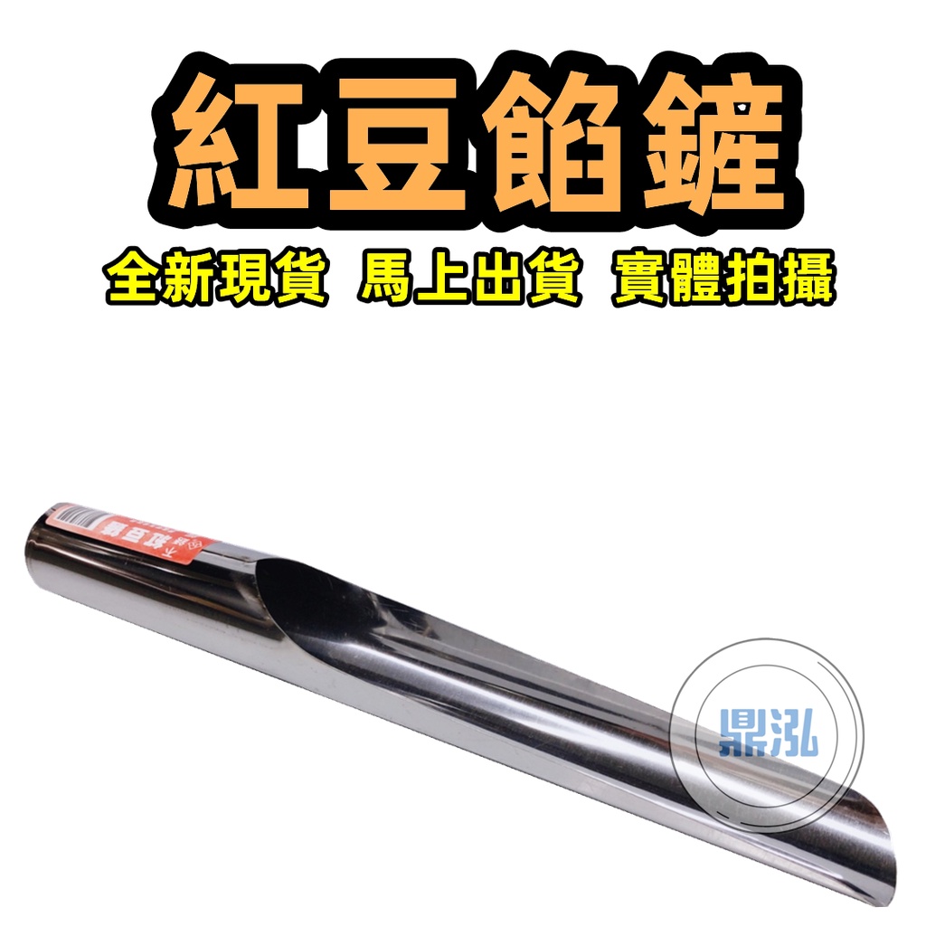 紅豆餅專用餡料鏟 全新商品 台灣製造 總長31cm 不鏽鋼 裝餡料料理工具 實用好清洗