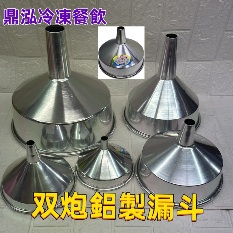 鋁製漏斗 台灣製造 營業用鋁漏斗 4種尺寸 家用漏斗 鋁麵漏 油漏斗.醬汁漏斗