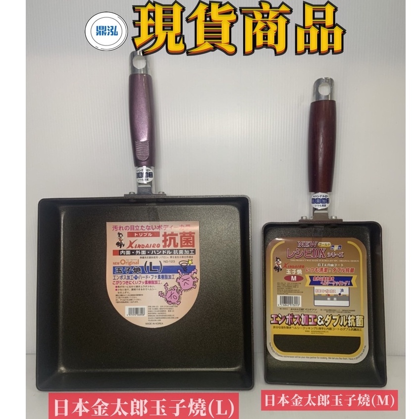 【日本金太郎玉子燒(L) (M)】現貨全新商品 抗菌玉子燒鍋 平底不沾鍋 煎蛋鍋 早餐厚蛋燒鍋