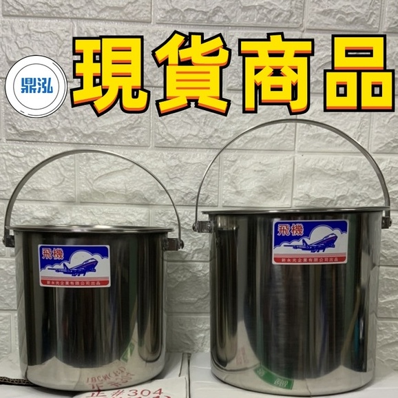 1:1深型提鍋 台灣製造 飛機牌1.1提鍋 全新304提鍋 糖水桶 豆花桶 油鍋 手提鍋 高鍋