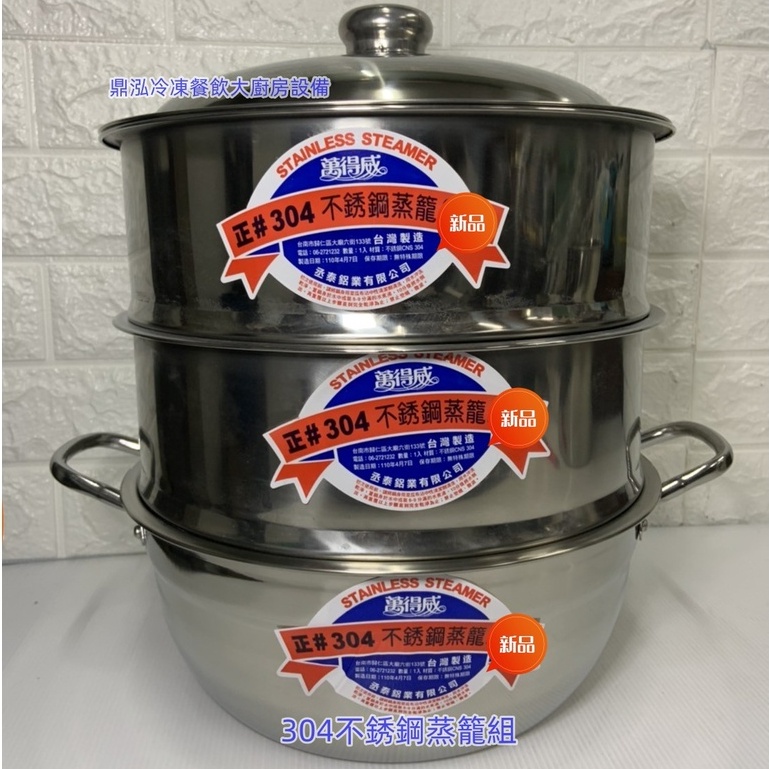 40/45/50CM萬得威304不銹鋼蒸籠組餐廳/家庭厚料蒸籠 蒸海鮮/蒸粿/蒸包子台灣製造