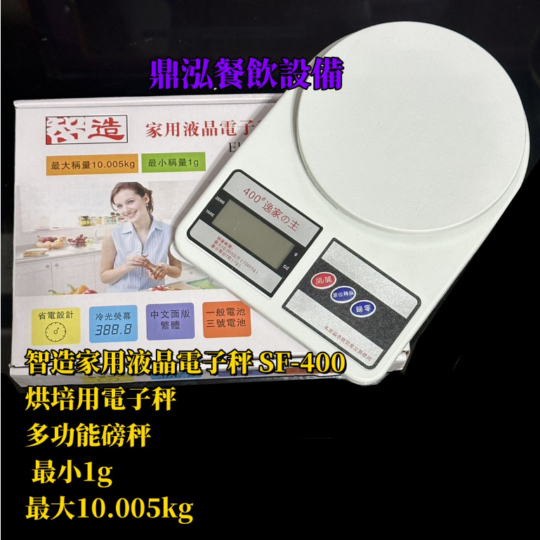 智造家用液晶電子秤 SF-400 烘培用電子秤.多功能磅秤 (秤量) 最小1g~最大10.005kg