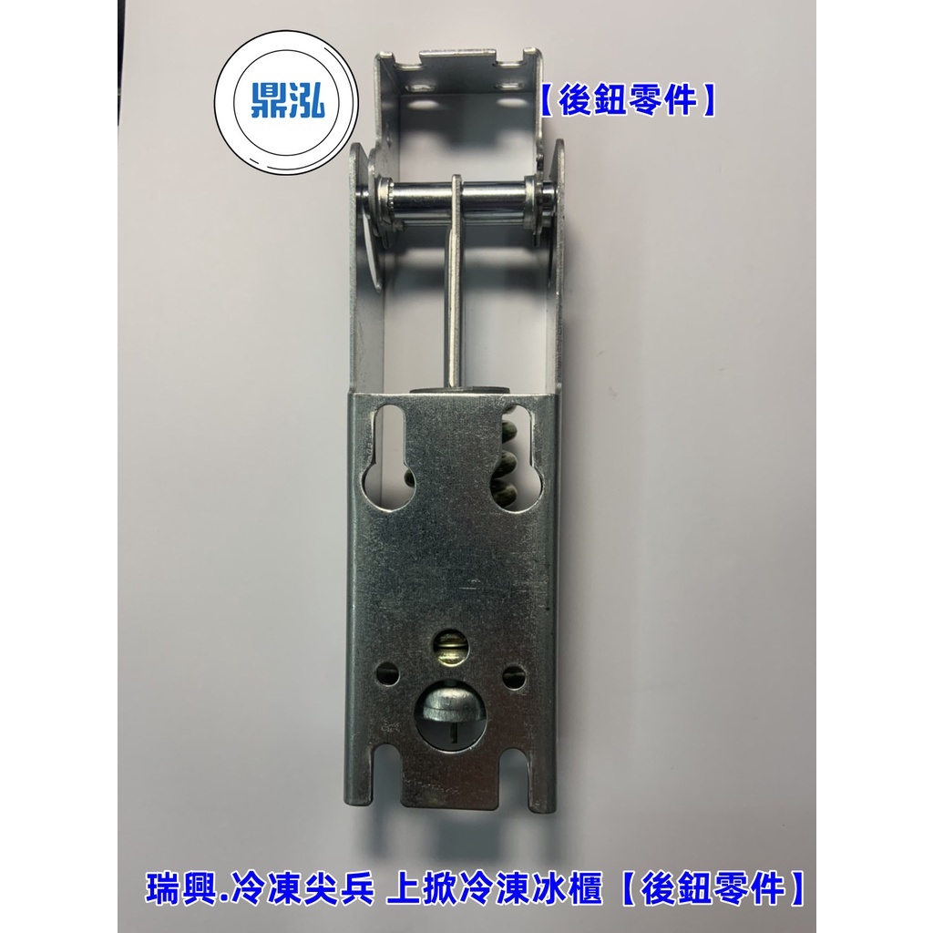 瑞興 台灣製品冰櫃 # 門後鈕零件*瑞興*冷凍尖兵 上掀冰櫃零件*台製上掀冰櫃任何尺寸都適用