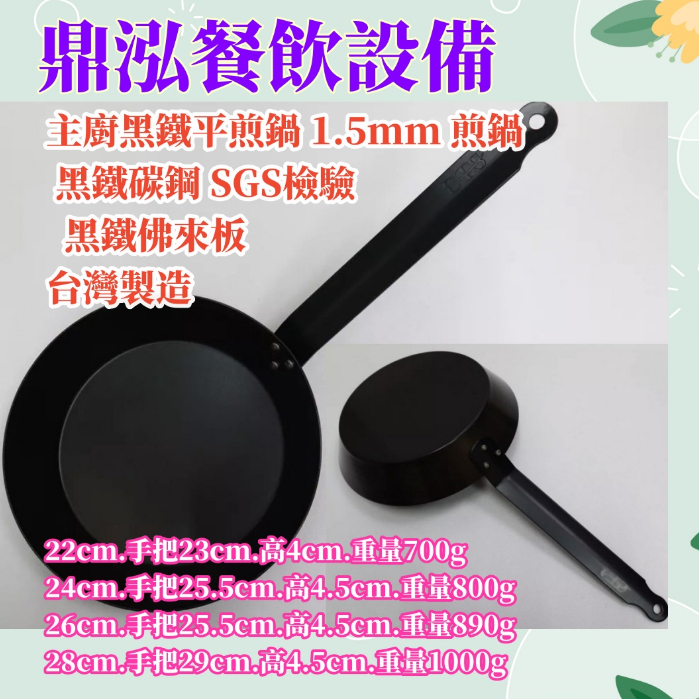 【現 貨】主廚黑鐵平煎鍋 1.5mm 煎鍋 碳鋼 SGS檢驗 佛來板 黑鐵佛來板 台灣製造 平底鍋 平煎鍋