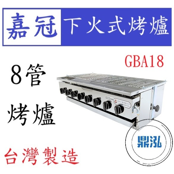 嘉冠 嘉冠 8管 下火式烤爐 GBA28 烤肉 紅外線 烤箱 BBQ 八管 4管 6管 10管