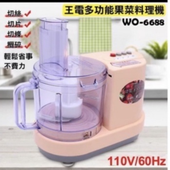 ~免運費 王電WO-6688 第2代多功能果菜料理機 台灣製造可切絲.片.條.果汁.冰沙.絞肉.細泥