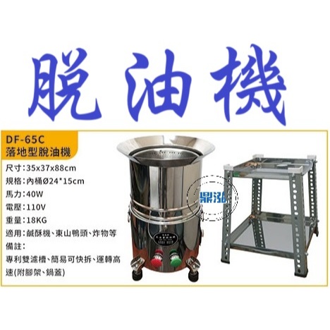 DF-65C 落地型脫油機 脫油機 台灣製造食品機械 鹽酥雞.炸物類.高轉速脫油