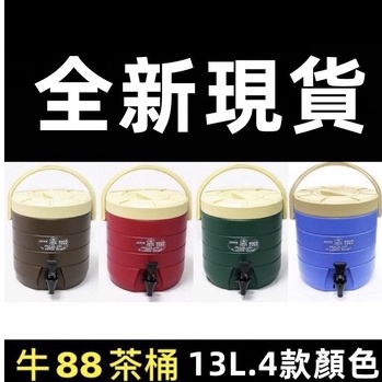 13L/15L/17L/四色/紅茶桶/保溫茶桶/飲料店茶桶/保冷茶桶/台灣製造/牛88保溫茶桶