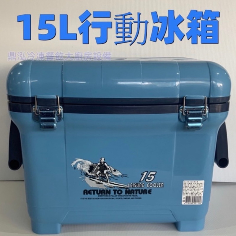 15L/12L/24L/18L行動冰箱 台灣製造 露營冰箱 野餐冰箱 釣魚冰桶 飲料冰桶 攜帶式冰桶