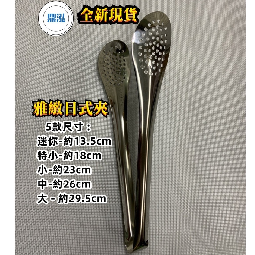 雅緻日式夾 迷你 / 特小 / 小 / 中 / 大 不鏽鋼 現貨快速出貨 烤肉夾 麵包夾