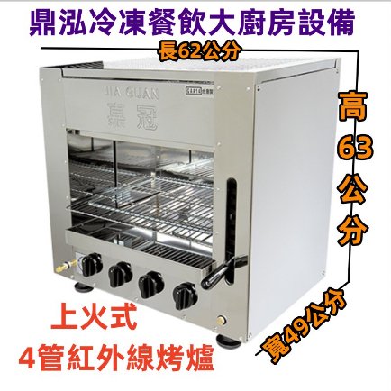 嘉冠 嘉冠 上火式4管烤爐 GAA14 四管上火烤爐 上火烤箱 烤蝦台 紅外線烤爐