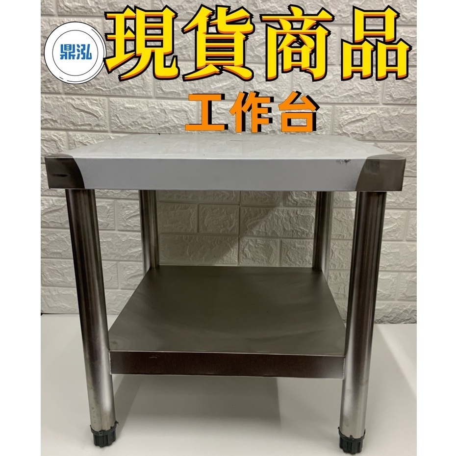 【不鏽鋼工作台】加強型作業台 廚房備菜台 置物台尺寸.長45X寬45x高45cmx 2F置物架