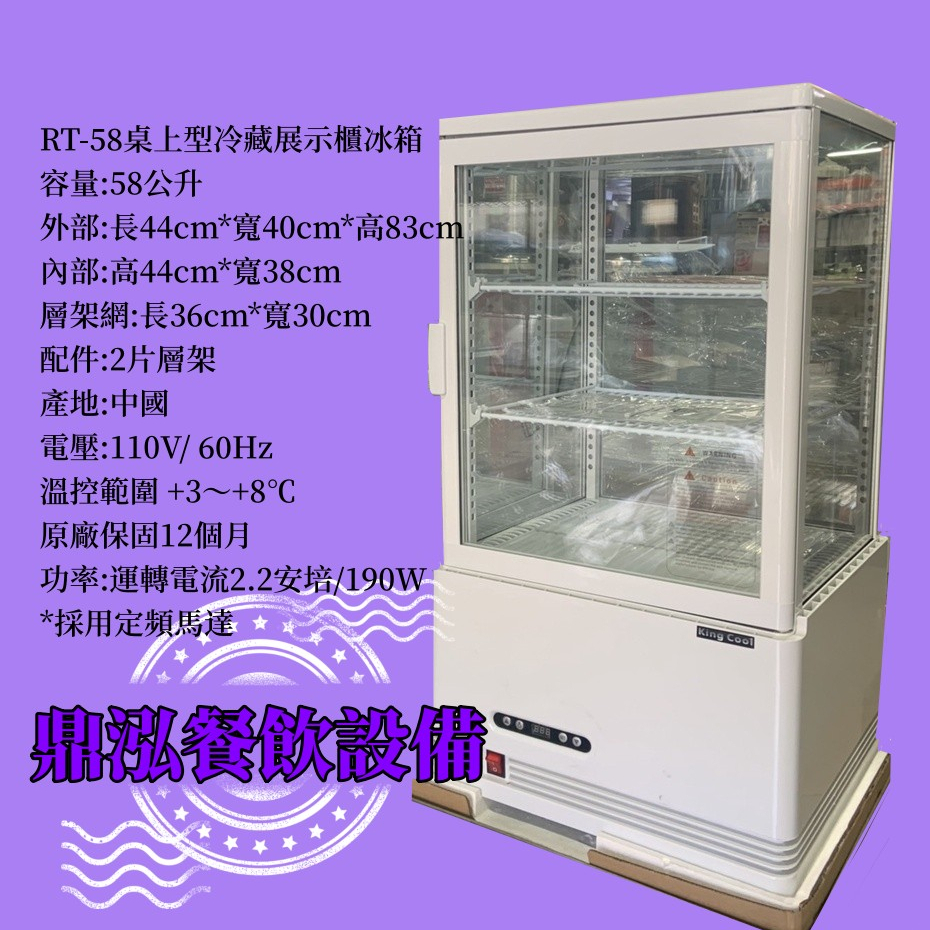 RT-58桌上型4面玻璃冷藏展示櫃 冷藏+4～+8℃🟠採黃色燈光👍熱風式除霧功能