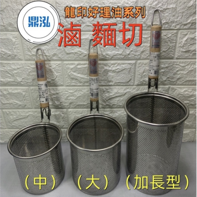 龍印好理油系列 (滷 麵切) 台灣製造 304不銹鋼煮麵杓 營業全鋼沖孔粗/細煮麵杓 餐廚用具