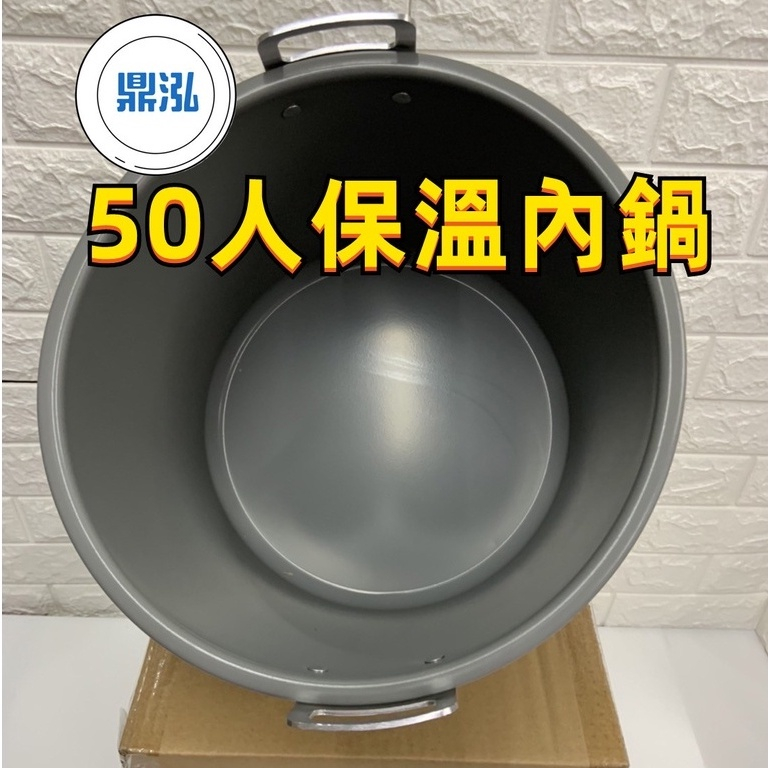 50人份保溫內鍋 (通用款)象牌/牛88/寶馬/松田/林內/輝力 台灣製造 營業用保溫內鍋