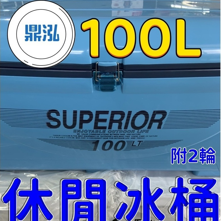 現貨100公升休閒冰桶 快速出貨 台灣製品 保冰行動冰箱 釣魚冰桶 戶外露營冰箱 郊遊野餐冰桶.