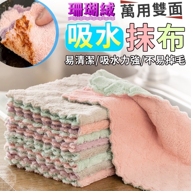 珊瑚絨萬用雙面吸水抹布 (一包10入) 現貨商品 萬用抹布