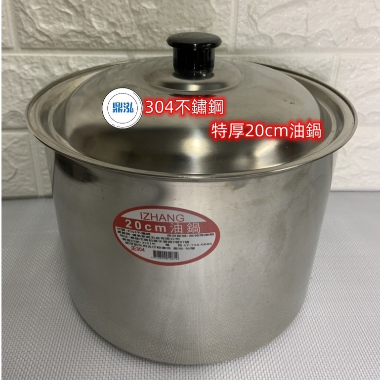 304不鏽鋼*特厚*20cm油鍋 台灣製造 調料鍋 醬料鍋 糖水桶 白鐵桶 不鏽鋼鍋 白鐵油鍋