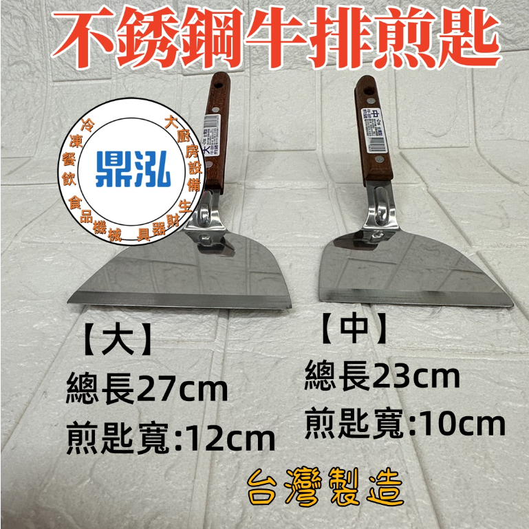 不銹鋼牛排煎匙 現貨商品 大煎匙 中煎匙 鐵板燒 平煎鏟 煎鏟 台灣製造 牛排煎匙