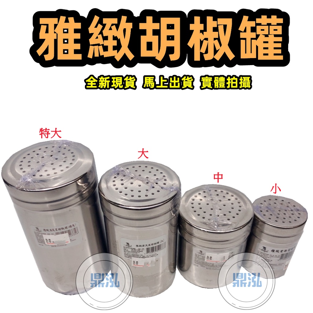 雅緻滿天星胡椒罐 # 特大 # 大# 中 # 業務用(小) 胡椒罐 *家庭用品*餐廚營業用