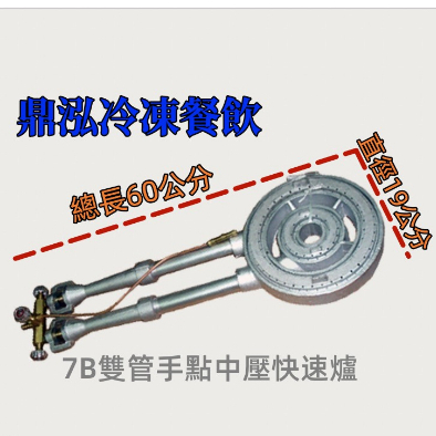 7B雙管手點中壓快速爐 台灣製造 全新商品 營業用炒菜爐 蒸籠.外燴.大鍋炒菜 商業專用快速火力