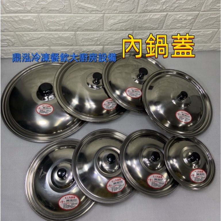 304不鏽鋼內鍋蓋 台灣製造 2人3人5人6人8人10人12人15人20人/304鍋蓋