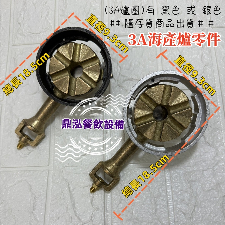 3A海產爐專用零件【3A爐芯(銅)外圍】【3A電子開關母火管】【3A瓦斯連接銅管】