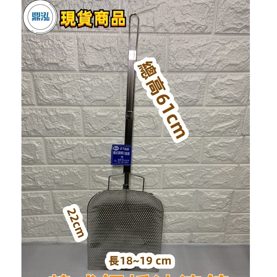 韓式鋼板全沖孔油渣鏟 專利商品 正不鏽鋼全沖鋼板油渣鏟 薯條籃 油炸鏟 油炸籃 全新快速出貨