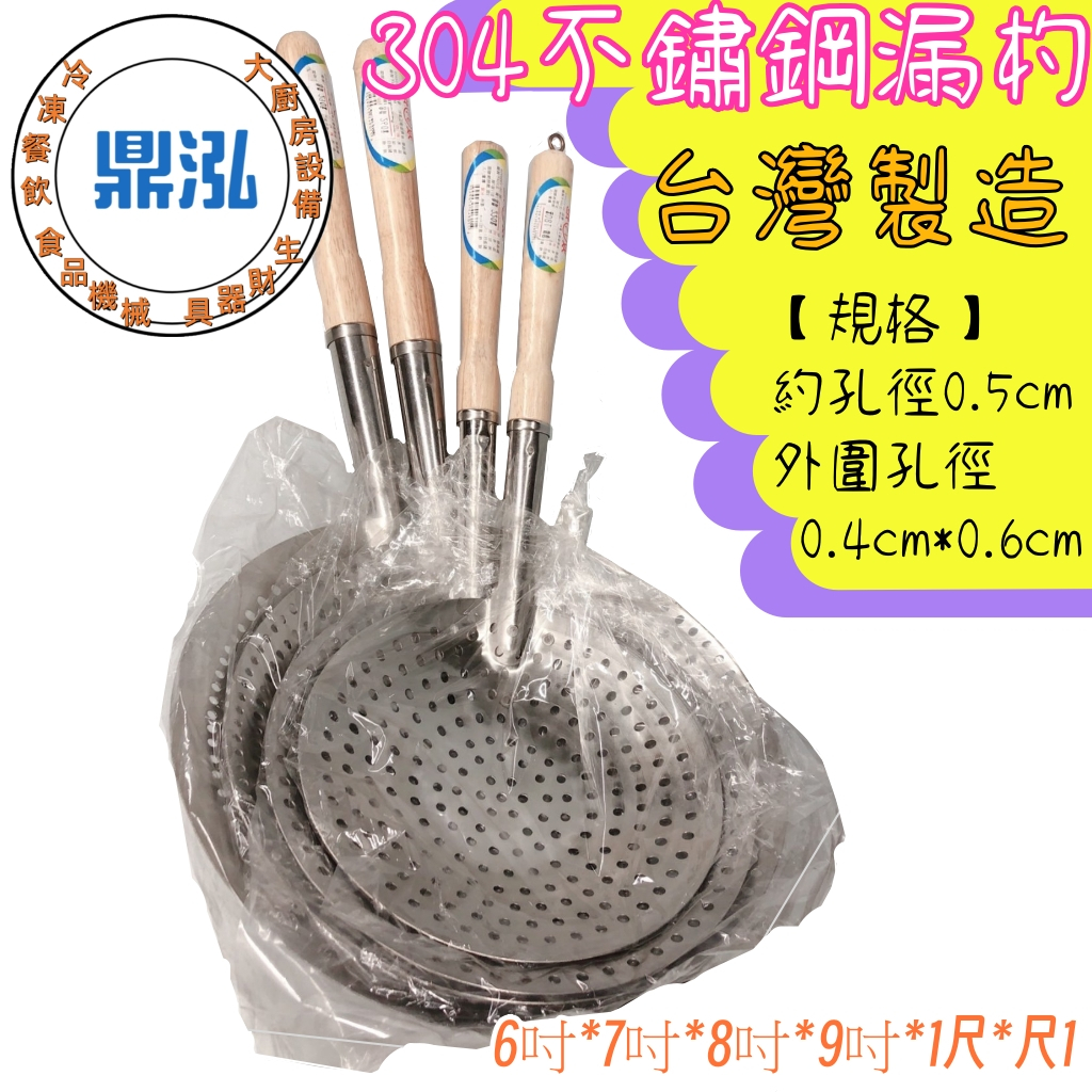304双炮不銹鋼漏杓 台灣製造 飯笠 漏杓 網杓 撈麵杓 魯味網 油炸網 304木柄漏杓