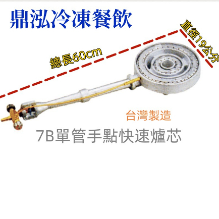 8B單管手點快速爐芯 台灣製造 全新營業用炒菜爐 蒸籠.外燴.大鍋炒菜 專用火力大快速爐