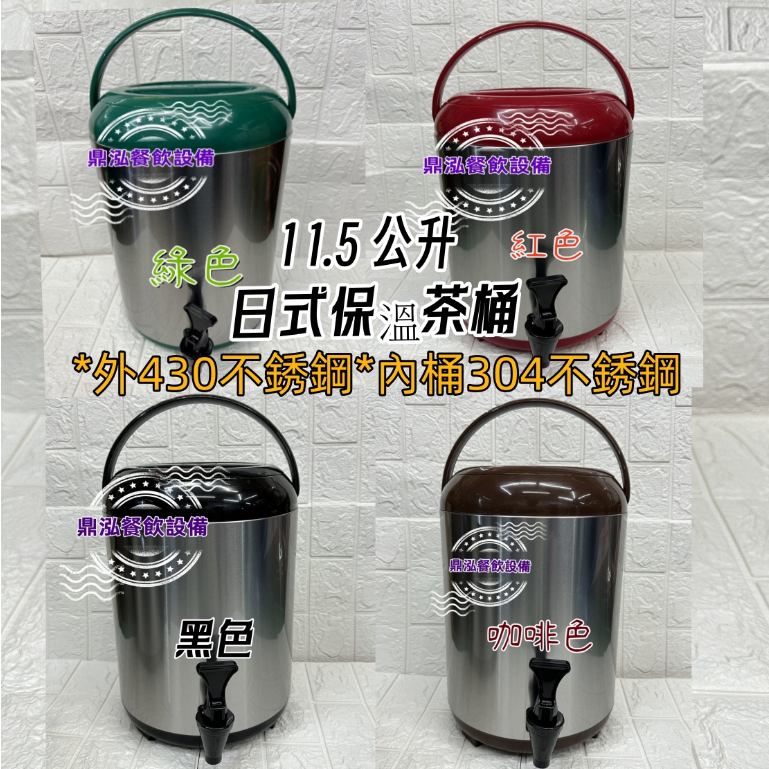 日式茶桶 11.5公升保溫茶桶/四色/茶桶/飲料店茶桶/紅茶桶/保冷茶桶/戶外/露營保溫冰桶